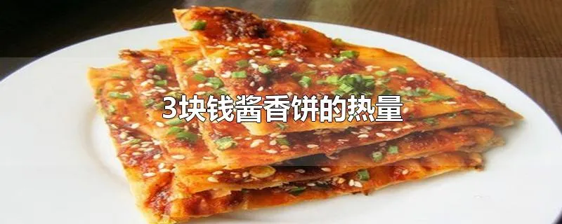 3块钱酱香饼的热量