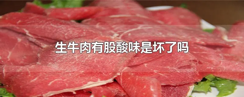 生牛肉有股酸味是坏了吗