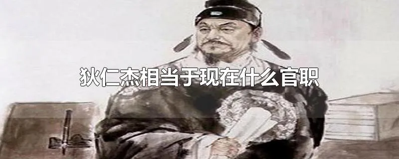 狄仁杰相当于现在什么官职