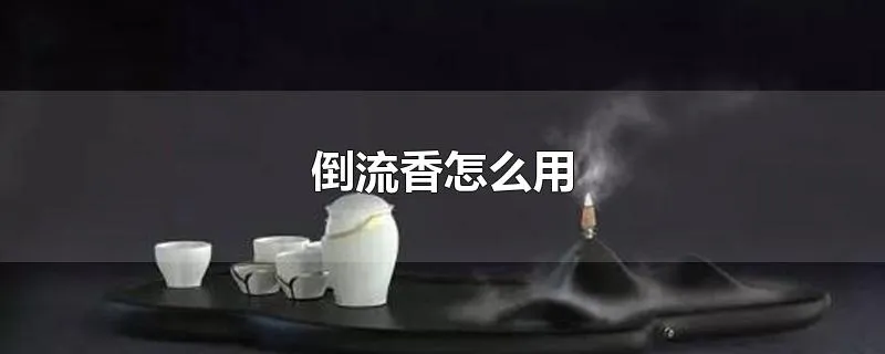 倒流香怎么用