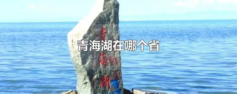 青海湖在哪个省