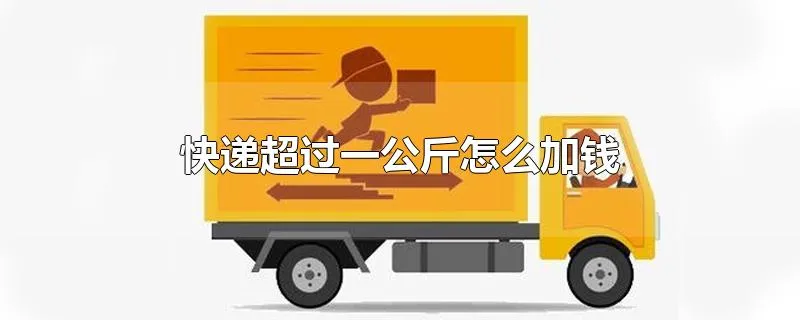 快递超过一公斤怎么加钱