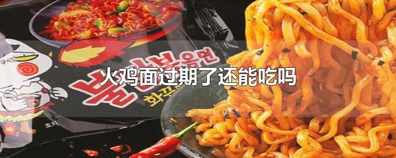 火鸡面过期了还能吃吗