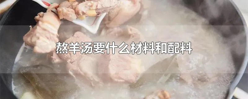 熬羊汤要什么材料和配料