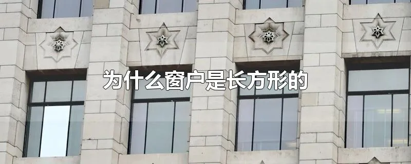 为什么窗户是长方形的