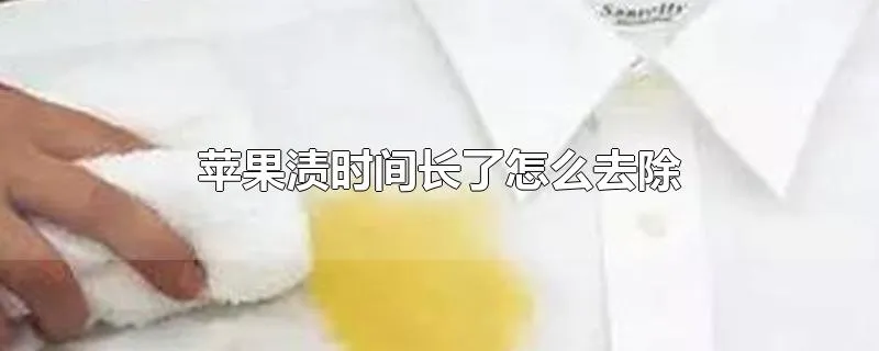 苹果渍时间长了怎么去除