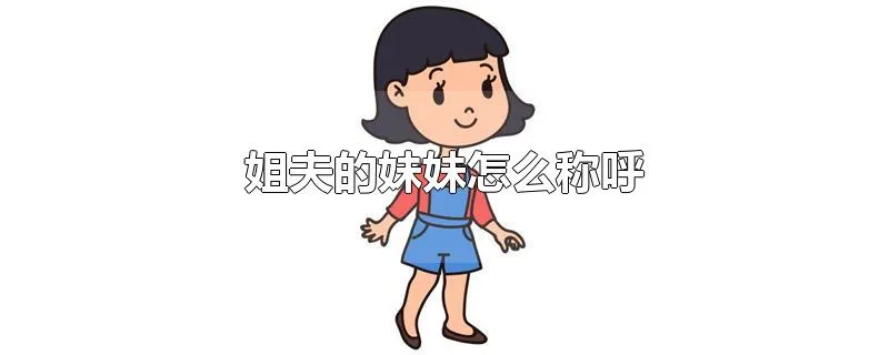 姐夫的妹妹怎么称呼