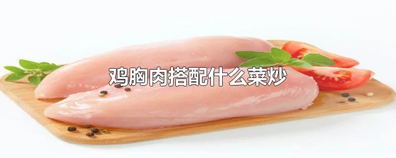 鸡胸肉搭配什么菜炒