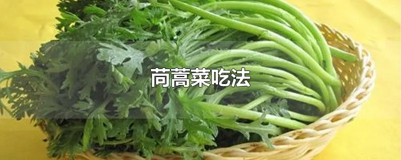 苘蒿菜吃法