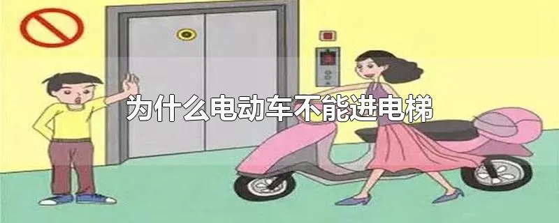 为什么电动车不能进电梯