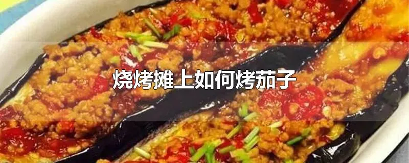 烧烤摊上如何烤茄子