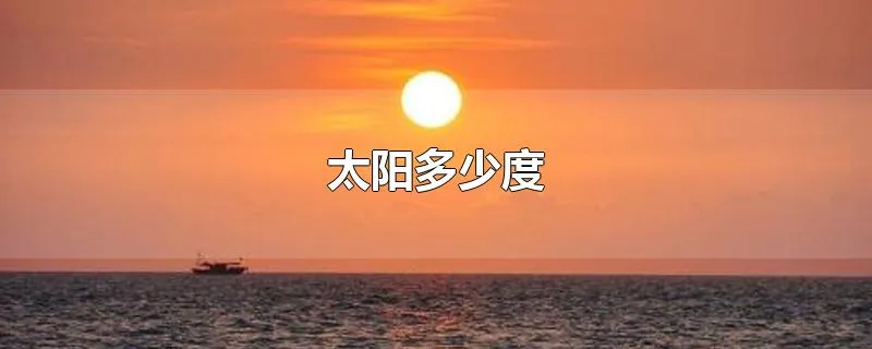 太阳多少度