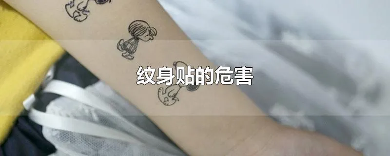 纹身贴的危害