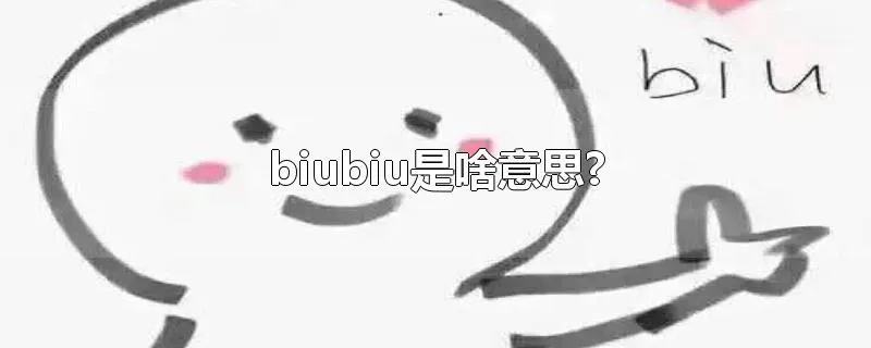 biubiu是啥意思?