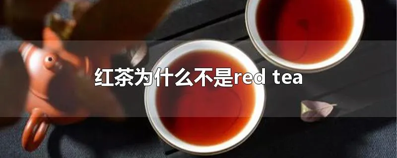 红茶为什么不是red tea