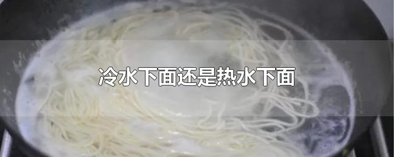 冷水下面还是热水下面