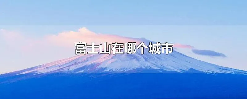 富士山在哪个城市