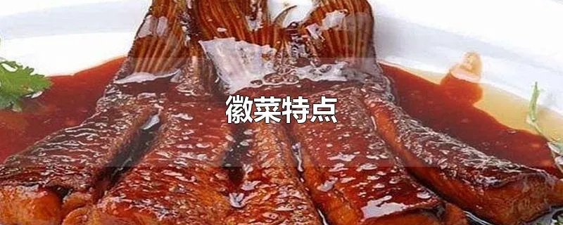 徽菜特点