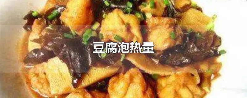 豆腐泡热量