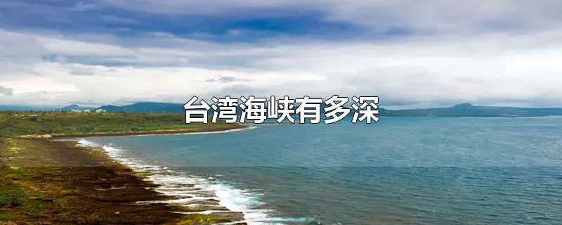 台湾海峡有多深