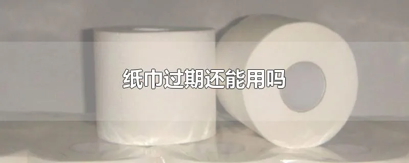 纸巾过期还能用吗