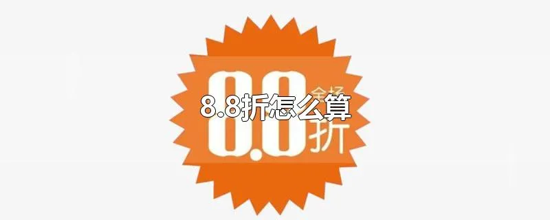 8.8折怎么算