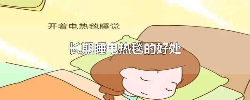 长期睡电热毯的好处