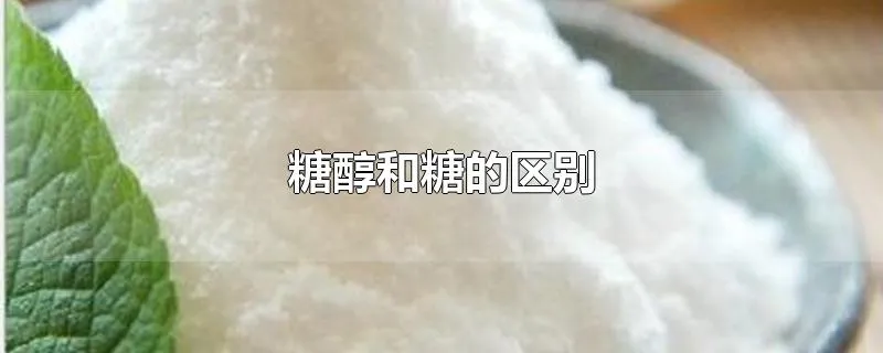 糖醇和糖的区别