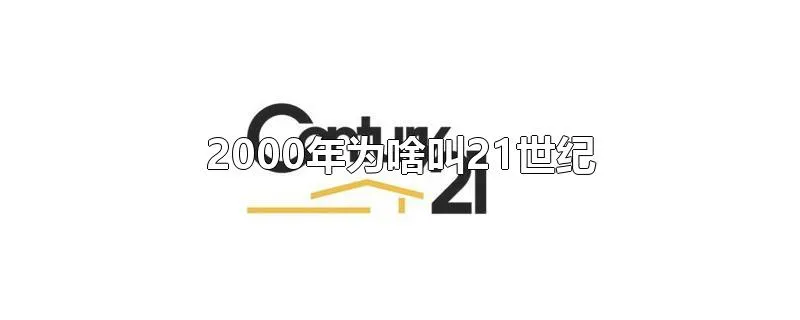 2000年为啥叫21世纪