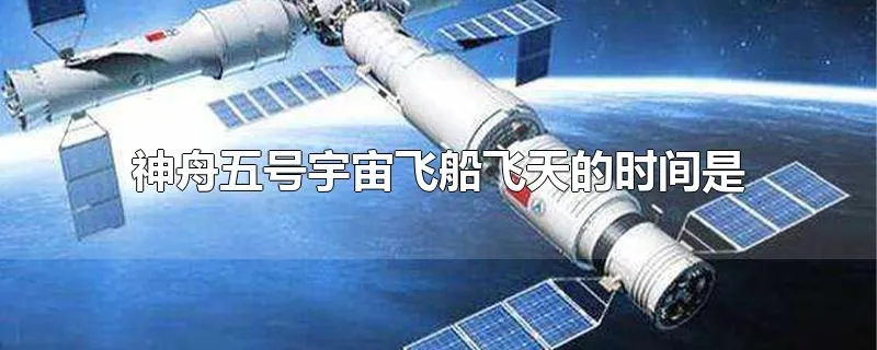 神舟五号宇宙飞船飞天的时间是