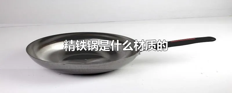 精铁锅是什么材质的