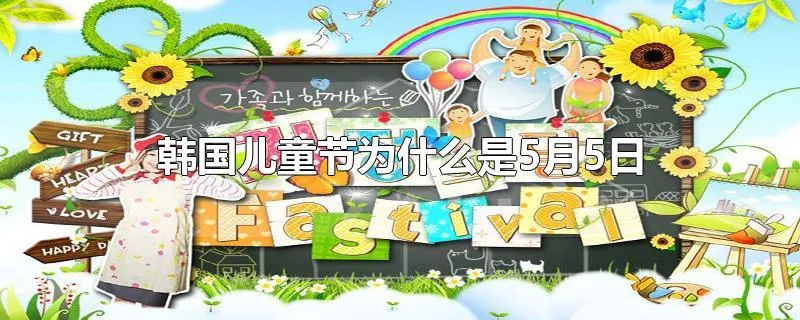 韩国儿童节为什么是5月5日