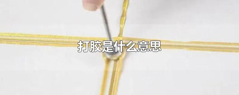 打胶是什么意思