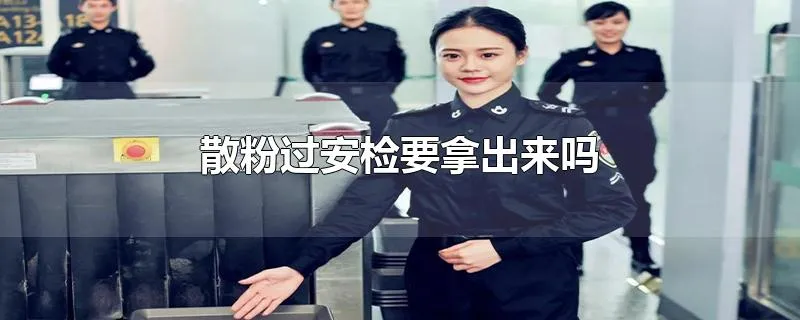 散粉过安检要拿出来吗