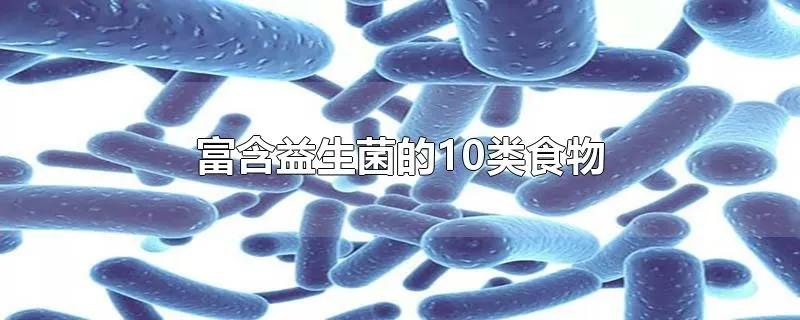 富含益生菌的10类食物