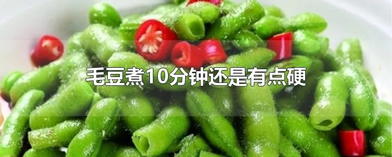 毛豆煮10分钟还是有点硬