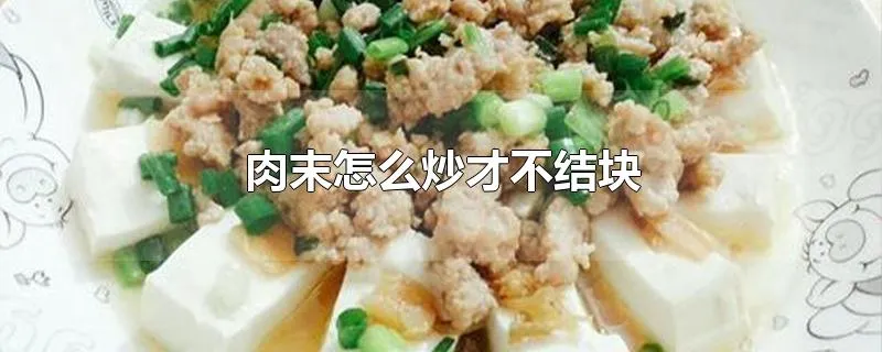 肉末怎么炒才不结块