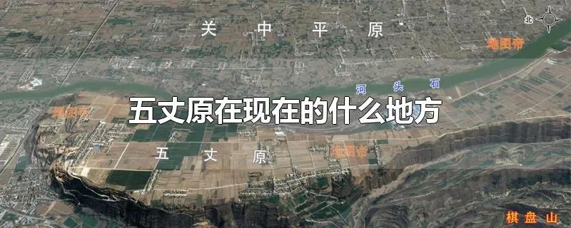 五丈原在现在的什么地方