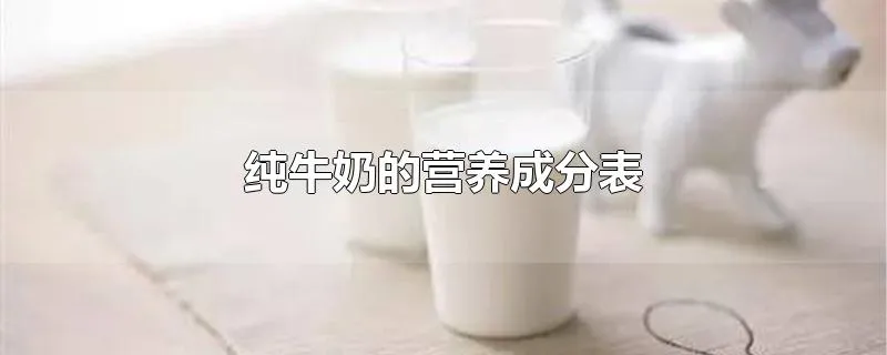 纯牛奶的营养成分表