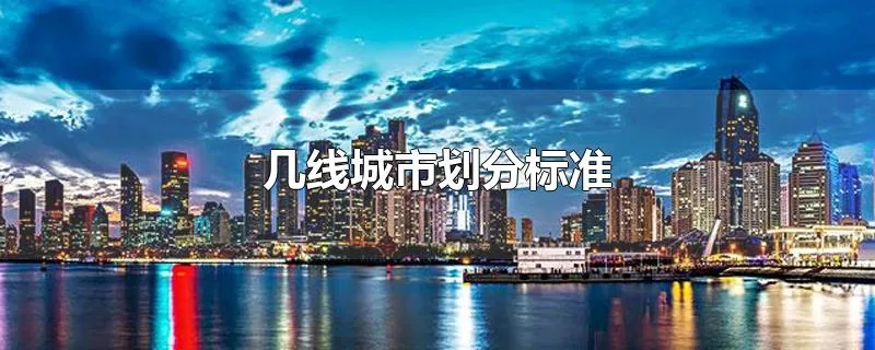 几线城市划分标准