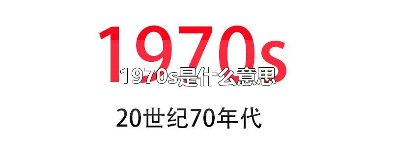 1970s是什么意思