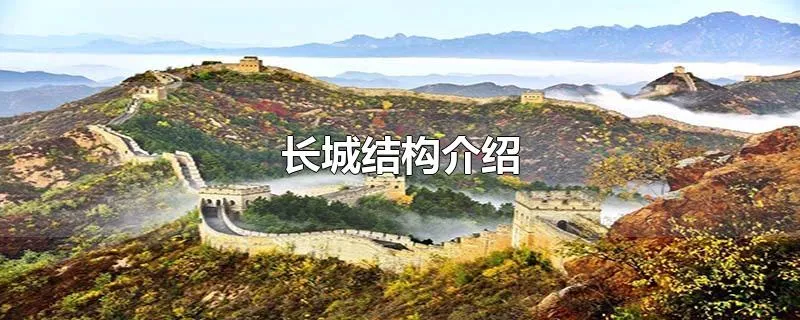 长城结构介绍