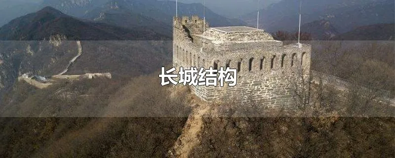 长城结构