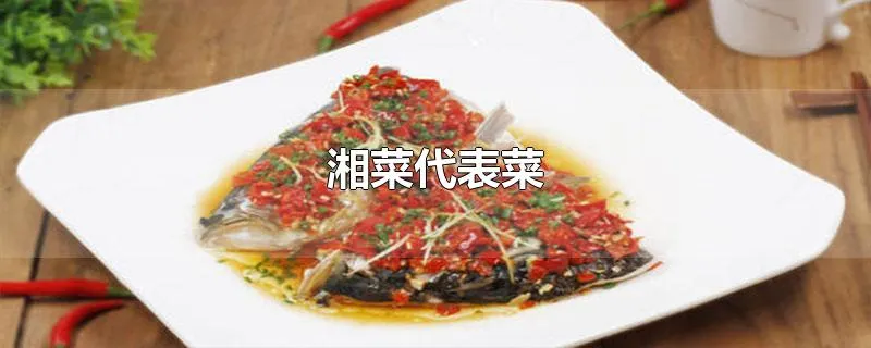 湘菜代表菜