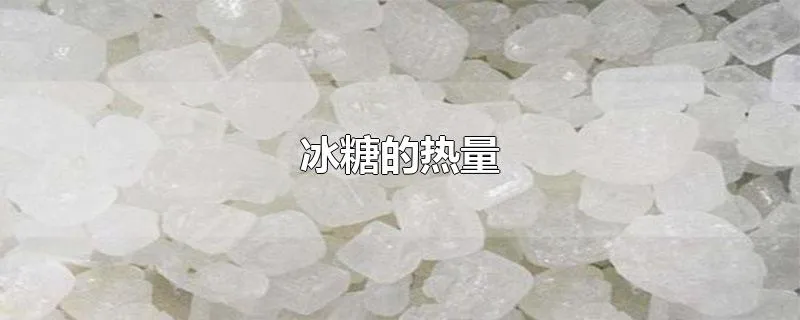 冰糖的热量