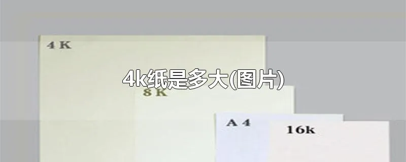 4k纸是多大(图片)