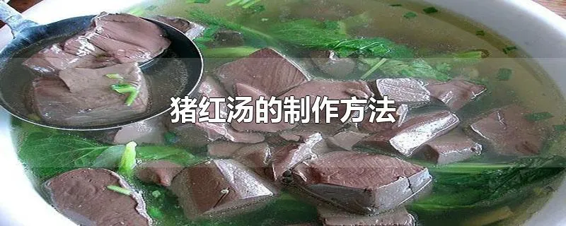 猪红汤的制作方法