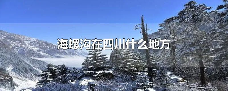 海螺沟在四川什么地方