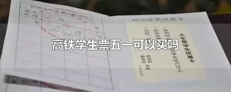 高铁学生票五一可以买吗