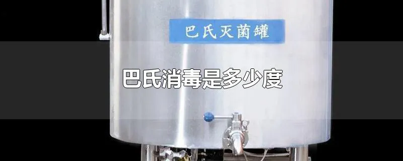 巴氏消毒是多少度